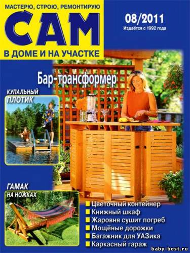 Сам №8 (август 2011)