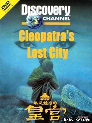 Исчезнувший город Клеопатры / Сleopatra's Lost City (2003) SATRip