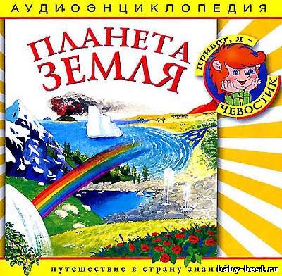 Планета Земля. Аудиоэнциклопедия для детей. (Чевостик)