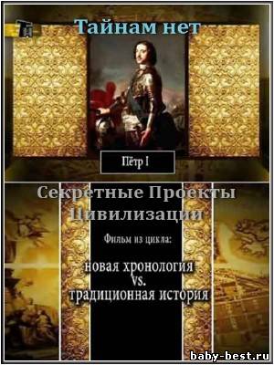 Тайнам нет. Секретные Проекты Цивилизации: Пётр I (2010) DVDRip