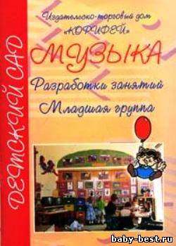Музыка: разработки занятий. Младшая группа