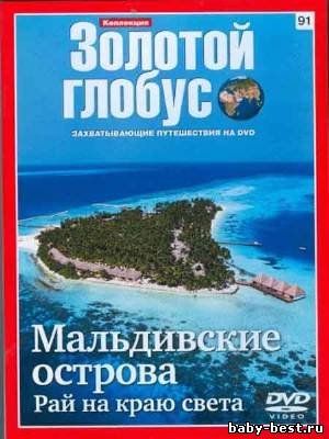 Золотой Глобус - 91. Мальдивские острова: Рай на краю света (2011) DVDRip