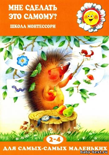 Мне сделать это самому? Школа Монтессори