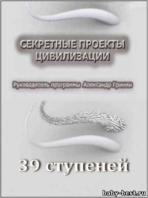 Тайнам нет. Секретные Проекты Цивилизации: 39 ступеней (2010) DVDRip