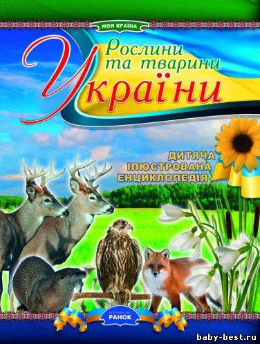 Рослини та тварини України. Дитяча ілюстрована енциклопедія