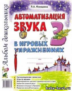 Альбом дошкольника. Автоматизация звука З в игровых упражнениях