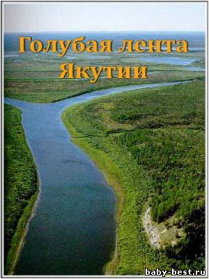 Голубая лента Якутии (2010) SATRip