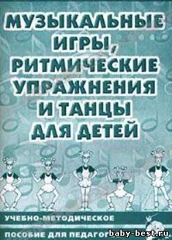 Музыкальные игры, ритмические упражнения и танцы для детей