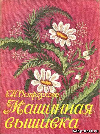 Машинная вышивка