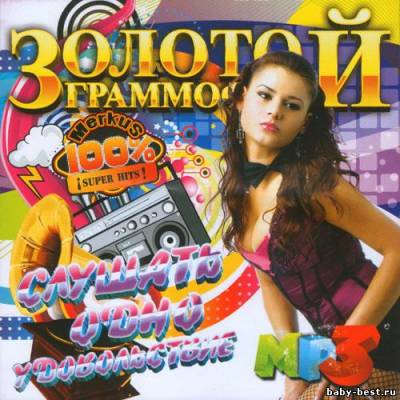 Золотой Граммофон. Слушать Одно Удовольствие (2011)