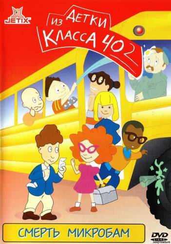Детки из класса 402: Смерть микробам / The Kids from Room 402: The Girl in the Plastic Bubble (1999) DVD5+DVDRip