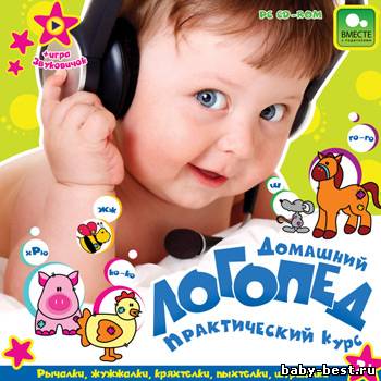 Домашний логопед. Практический курс (2008) PC-CDROM