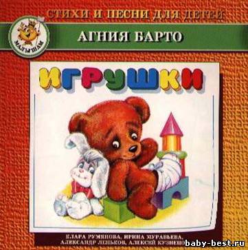 Агния Барто: Стихи и песни для детей