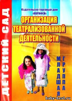 Организация театрализованной деятельности. Младшая группа