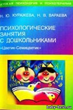 Психологические занятия с дошкольниками. Программа Цветик-Семицветик