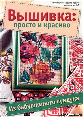 Рукоделие: модно и просто. Спецвыпуск № 7 2011 "Вышивка: просто и красиво"