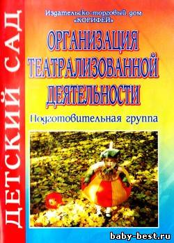 Организация театрализованной деятельности. Подготовительная группа