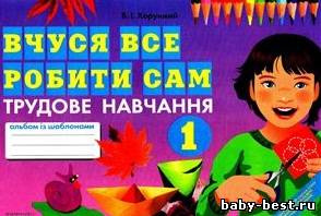 Вчуся все робити сам: альбом з трудового навчання із шаблонами для 1 класу
