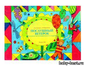 Послушный ветерок