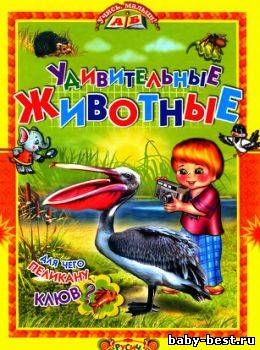 Удивительные животные