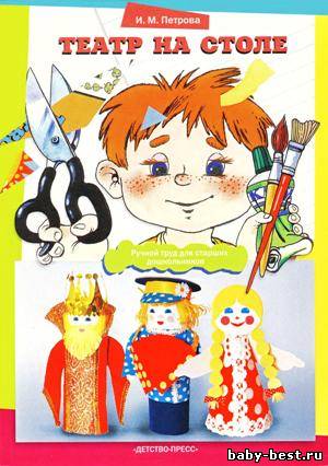 Театр на столе. Ручной труд для старших дошкольников