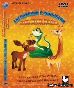 Английский с колыбели: Вып.2. Пальчиковые игры /2008/ DVD5 + DVDRip