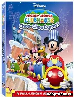 Обучающее видео.Клуб Микки Мауса .Для детей 2-6 лет.4 серия
