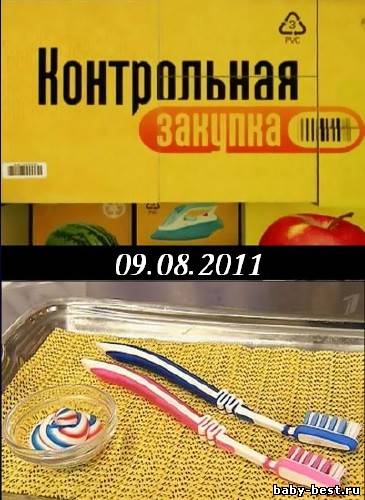 Контрольная закупка. Зубные щетки с синтетическим ворсом (09.08.2011) SATRip