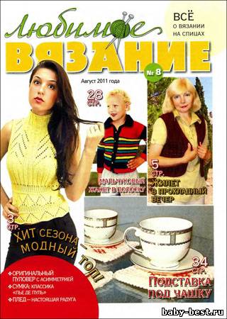 Любимое вязание № 8 2011