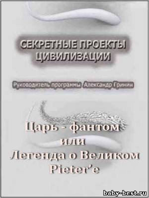 Тайнам нет. Все тайны Вселенной / Царь - фантом или Легенда о Великом Pieter’е (2010) DVDRip