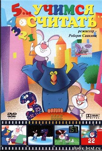 Учимся считать.Роберт Саакянц