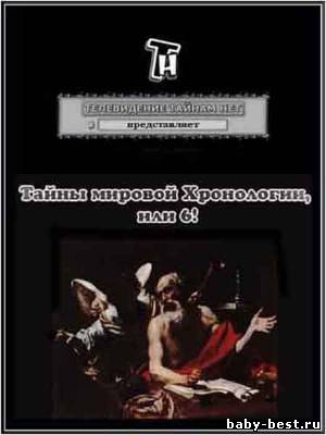 Тайнам нет. Все тайны Вселенной / Тайны мировой Хронологии, или 6! (2010) DVDRip