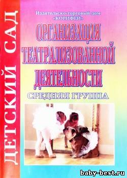 Организация театрализованной деятельности. Средняя группа