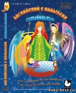 Английский с колыбели: Вып. №1. Колыбельные. /2008/ DVD5 + DVDRip