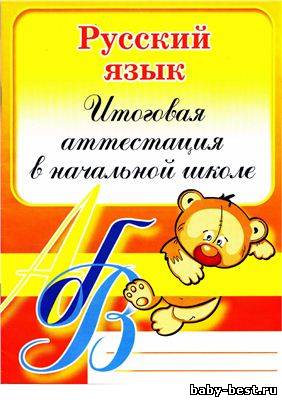 Русский язык. Итоговая аттестация в начальной школе