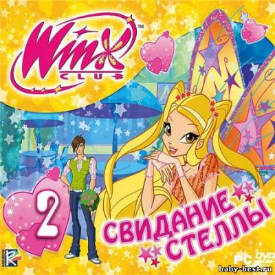 Свидание Стеллы. WinX Club (PC/2011/RUS)