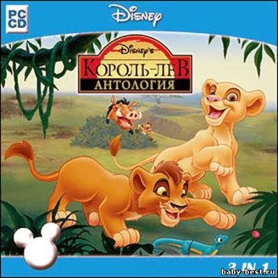 Король Лев: Антология (PC/2004-2005/RUS)