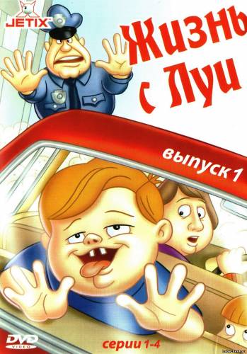 Жизнь с Луи: Выпуск 1 / Life with Louie (1995) DVD5+DVDRip