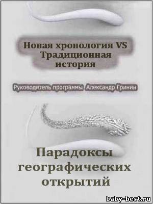 Тайнам нет. Все тайны Вселенной / Парадоксы географических открытий (2010) DVDRip