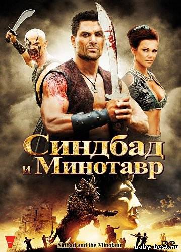 Синдбад и Минотавр / Sinbad and the Minotaur (2010) DVD9