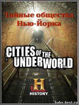 Города подземелья. Тайные общества Нью-Йорка / New York: Secret Societies (2008) SATRip