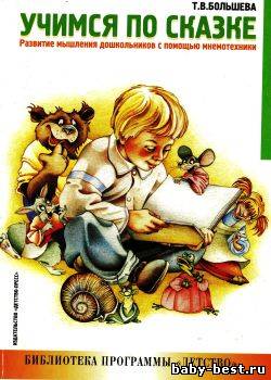 Учимся по сказке. Развитие мышления дошкольников с помощью мнемохотехники