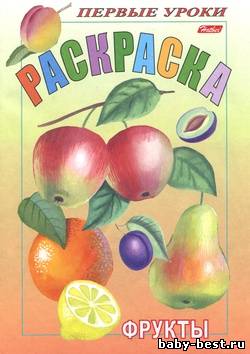 Фрукты. Раскраска