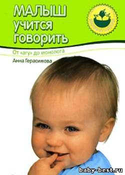 Малыш учится говорить. От "агу" до монолога"