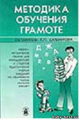 Методика обучения грамоте