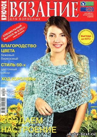 Вязание для взрослых. Крючок. Спецвыпуск № 8 2011