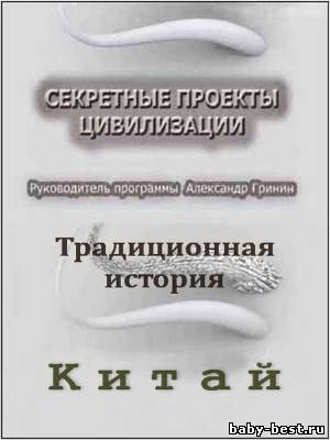 Тайнам нет. Секретные проекты цивилизации / Традиционная история. Китай (2010) DVDRip