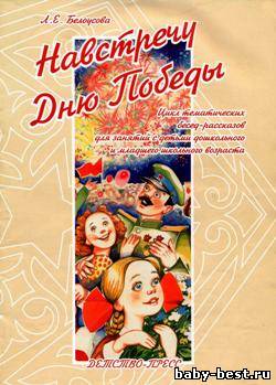 Навстречу Дню Победы. Цикл тематических бесед-рассказов для занятий с детьми дошкольного и младшего школьного возраста