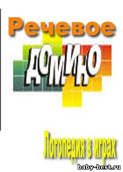 Речевое домино. Логопедия в играх