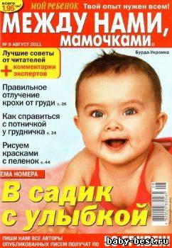 Между нами, мамочками №8 2011